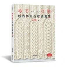 雅書堂 極美訂製時尚棒針花樣典藏集260款（暢銷版）志田瞳 愛鉤織47, 1個