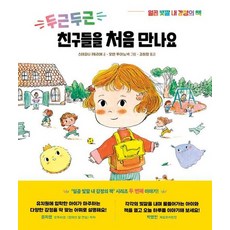 두근두근 친구들을 처음 만나요 - 일곱 빛깔 내 감정의 책 2, 상품명