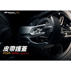 APEXX KRV 鏈條防水蓋 皮帶保護蓋