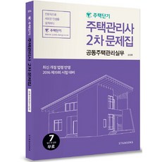住宅短期共同住宅管理實務(住宅管理士第2次試題集)(2016)：2016年第19屆考試對策, ST&BOOKS