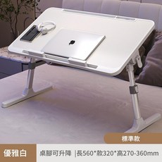 可摺疊可升降床上桌 筆記型電腦桌, 優雅白經濟款56*32*26 - 36cm A5