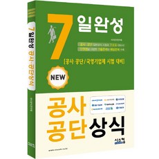 7일 완성공사공단상식:공사 공단 / 국영기업체 시험 대비, 시스컴