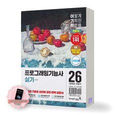 [지구돋이 책갈피 증정] 2026 이기적 프로그래밍기능사 실기 기본서 영진닷컴
