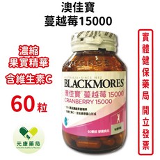 BLACKMORES澳佳寶蔓越莓15000膠囊60顆/瓶 女性私密呵護 台灣公司貨, 1個