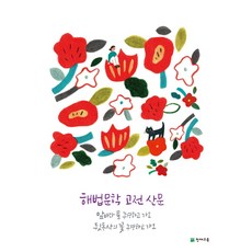 고등 해법문학 고전 산문(2025):2015개정 교육과정 2025년용, 국어, 전학년