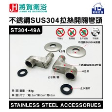 將賀衛浴 ST304-49A SUS304不銹鋼開關彎頭, 1個