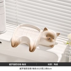 暹羅貓造型陶瓷瀝水肥皂盒, 1個, 暹羅貓肥皂碟