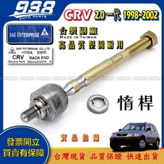 938嚴選 本田 CRV 一代 二代 1998 2006 李仔串 方向機惰桿 方向機拉桿 和尚頭 惰桿 日本555, 1個, 副廠-惰桿,CRV 1998~2002