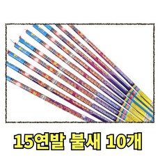 15연발 로망캔들 불새 1묶음