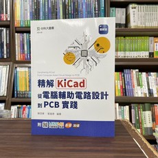 全新 精解KiCad：從電腦輔助電路設計到PCB實踐 陳茂璋 劉進德 2023年11月 AB148 台科大出版 大學用書