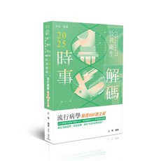 志聖出版 2025 時事解碼 公共衛生 流行病學精選600題全解, 單本