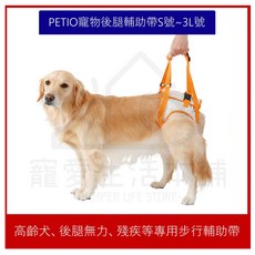 寵愛生活本舖 PETIO寵物後腳殘疾輔助帶 S 3L 步行輔助帶 派地奧, 1個