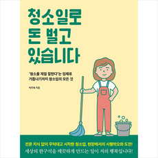 청소일로 돈 벌고 있습니다 + 미니수첩 증정, 박주혜, 설렘(SEOLREM)