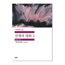 전쟁과 평화 2 (민음사 세계문학전집 354)