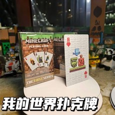 我的世界周邊撲克牌 高顏值聚會休閒娛樂卡牌桌遊, 我的世界撲克牌【1副】,9.5*6*1.7cm, 1個