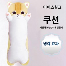 헤이쥬드 냉감인형 바디필로우 시원한 쿨링 쿨쿠션, 긴 봉 옐로우 캣 (아이스 실크), 110cm