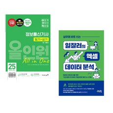 2025 이기적 정보통신기사 필기+실기 올인원 + 실무에 바로 쓰는 일잘러의 엑셀 데이터 분석 (전2권)