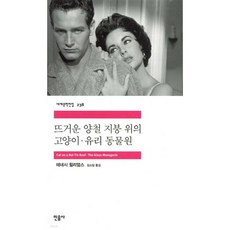 뜨거운 양철 지붕 위의 고양이 / 유리 동물원