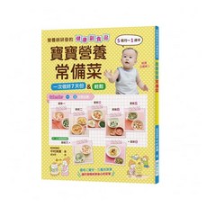 寶寶營養常備菜：營養師研發健康副食品，5個月~1歲半適用