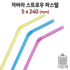 5mm*24cm 자바라 빨대 (파스텔) 1봉/100개 벌크포장 일회용 음료 스트로우