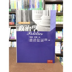 五南出版 政治學(陳義彥) 2022年7月8版 大學用書 國考