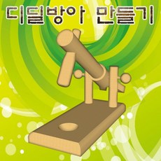 나무 디딜방아 만들기 JST