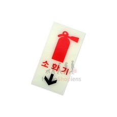 쇼피엔스 축광 소화기 표지판 소화전표시, 1개