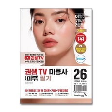 2026 이기적 권쌤TV 미용사(피부) 필기 기본서:동영상 강의 무료 + 핵심요약집 PDF + 추가 기출문제 3회분 PDF + CBT 온라인 문제집 제공, 영진닷컴