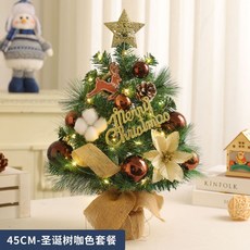 跨境聖誕節裝飾桌面聖誕樹家用45CM60CM擺件迷你植絨樹仿真樹套餐, 45CM-聖誕樹咖色套餐-帶燈