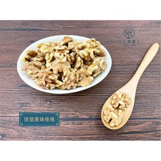 川元參藥行 輕烘焙原味核桃(85%完整度) - 健康零食首選，保留原始風味與營養, 300g, 1個