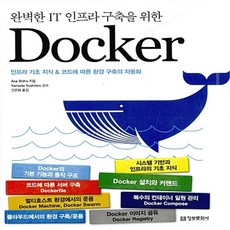 완벽한 IT 인프라 구축을 위한 Docker 아사 시호