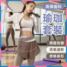裸感瑜伽套裝 瑜珈服組 運動套裝 女生瑜珈衣褲組 瑜珈上衣 瑜珈褲 瑜珈外套