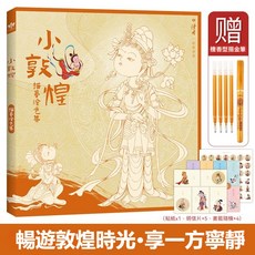 小敦煌 描摹塗色集 Q版敦煌壁畫線稿 可愛漫畫手繪填色本