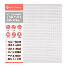 【Original Life沅瑢】防霾淨化空氣紗窗網 55目 各種寬度 長度600cm 除臭/透氣/抑菌/防塵/可水洗, 1個, (白)55目 600*115cm