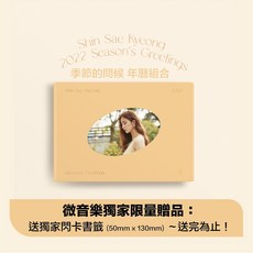 申世景 2022 Season's Greetings 季節的問候 年曆組合, 1個, 申世景 2022年曆組合*贈品送完, N/A