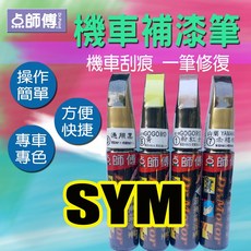 點師傅-機車補漆筆 SYM 三陽 車系專用 機車刮傷、刮痕修復, 1個, SYM 1號消光灰