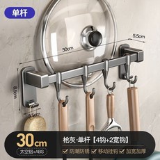 槍灰雙桿廚房掛鉤置物架 70cm 12掛鉤+2寬鉤 免打孔 防潮防鏽 加寬加厚, 1個, 30cm槍灰單杆（4鉤+2寬鉤）