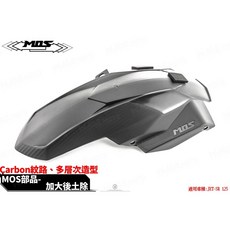 MOS 加大後土除 碳纖紋路 適用 JET SR SL, 1個