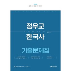 2026 정우교 한국사 기출문제집:법원 등기 검찰 교정 시험대비, 미래가치