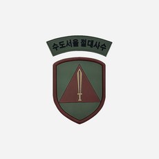PVC 패치 / 수도방위사령부 - 사단마크 군인가방 밀리터리 군복 군용 고무 벨크로 와펜 수방사 꽃신 곰신