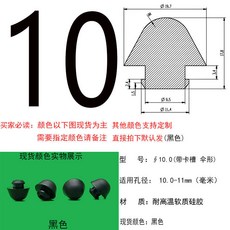 軟質矽膠堵頭孔塞電熱箱橡膠墊片腳墊耐高溫內塞防撞塞頭防滑墊, 1個, 10.0 帶卡槽 傘型(10個裝)