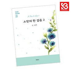 카드10%+책갈피) 소망의 한 걸음 2 책