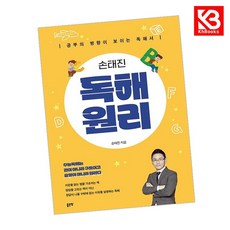 손태진 독해 원리 책 + 책갈피 [KHBOOKS]