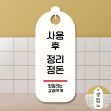 표지판 안내판 팻말 S9 281 사용후 정리정돈, 블랙