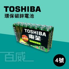 TOSHIBA 東芝4號碳鋅電池 AAA 環保電池 四號電池, 16粒(1組)特價, 16
