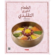韓國傳統鄉土食物(阿拉伯語版), 21世紀歷史, 國立農業科學研究所