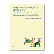 우리는 자격 없는 여성들과 세상을 바꾼다:트랜스젠더 여성 A를 향한 환대와 지지의 기록, 와온, 권김현영 등저
