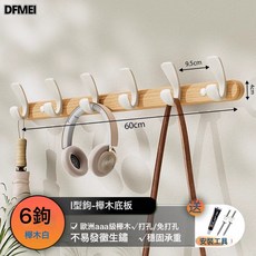 DFMEI 奶油風掛鉤試衣間免打孔門後掛衣架牆上壁掛進門玄關衣服帽掛衣鉤, 1個, 櫸木實心排鉤-白色6鉤(免打孔/打孔雙用):如圖