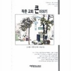 작은교회 큰이야기, 예영커뮤니케이션