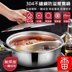 雷公精省 304不鏽鋼鴛鴦鍋 一體成形 附鍋蓋 雙享鍋 透明強化玻璃蓋 適用於瓦斯爐/電磁爐/黑晶爐/電陶爐, 1個, 28cm-超取限定一組 超過請走宅配